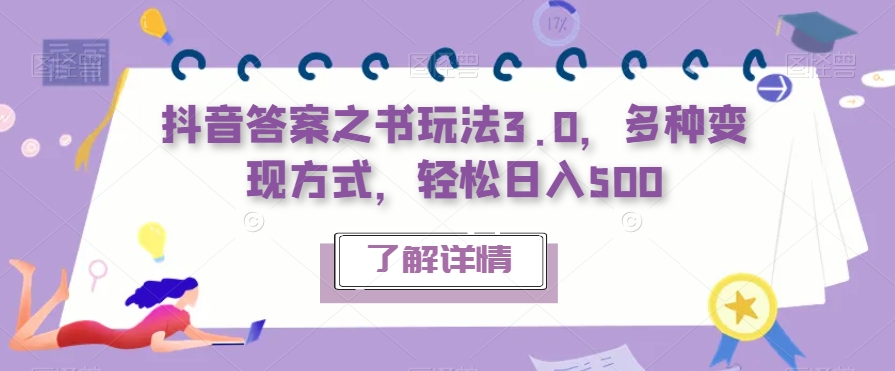 抖音答案之书玩法3.0，多种变现方式，轻松日入500【揭秘】-创奇社 - AI前沿·副业变现·资源教程！