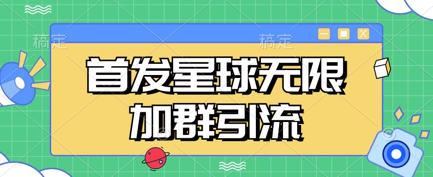 首发Soul星球无限加群引流，一键自动加群引流【揭秘】-创奇社 - AI前沿·副业变现·资源教程！