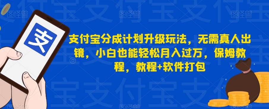 支付宝分成计划升级玩法，无需真人出镜，小白也能轻松月入过万，保姆教程，教程+软件打包-创奇社 - AI前沿·副业变现·资源教程！