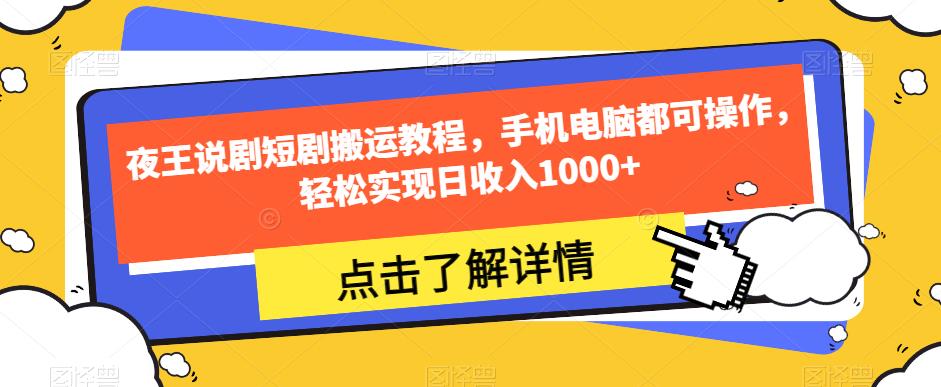 夜王说剧短剧搬运教程，手机电脑都可操作，轻松实现日收入1000+-创奇社 - AI前沿·副业变现·资源教程！