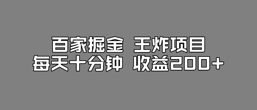 百家掘金王炸项目，工作室跑出来的百家搬运新玩法，每天十分钟收益200+【揭秘】-创奇社 - AI前沿·副业变现·资源教程！
