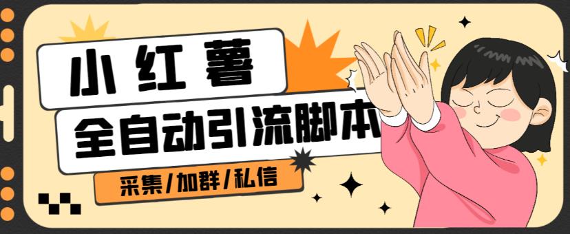 B站全自动评论引流脚本，解放双手自动引流【引流脚本+使用教程】-创奇社 - AI前沿·副业变现·资源教程！