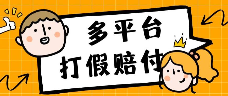 外面收费1688多平台打假赔FU简单粗暴操作日入1000+（仅揭秘）-创奇社 - AI前沿·副业变现·资源教程！