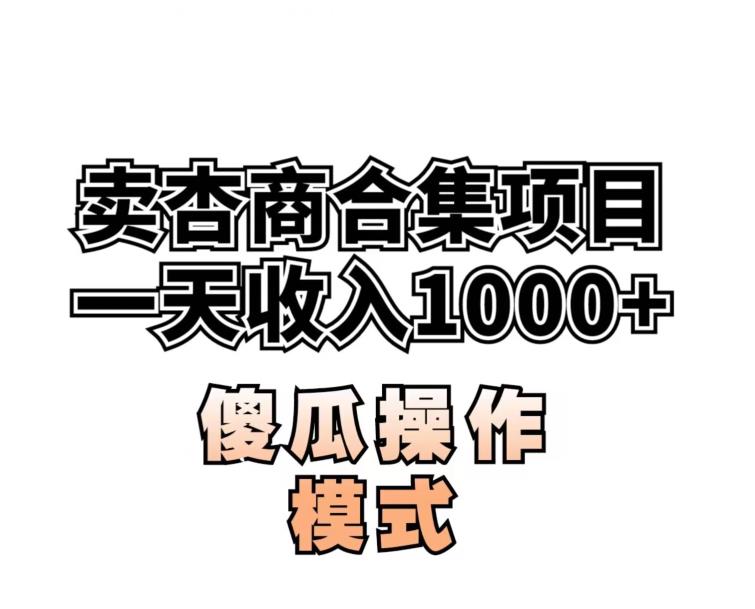 卖“杏商”课合集(海王秘籍),一单99，一周能卖1000单！暴力掘金【揭秘】-创奇社 - AI前沿·副业变现·资源教程！