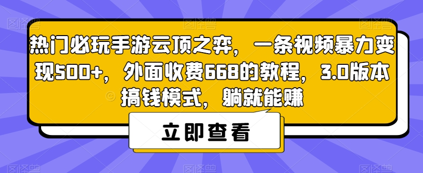热门必玩手游云顶之弈，一条视频暴力变现500+，外面收费668的教程，3.0版本搞钱模式，躺就能赚-创奇社 - AI前沿·副业变现·资源教程！