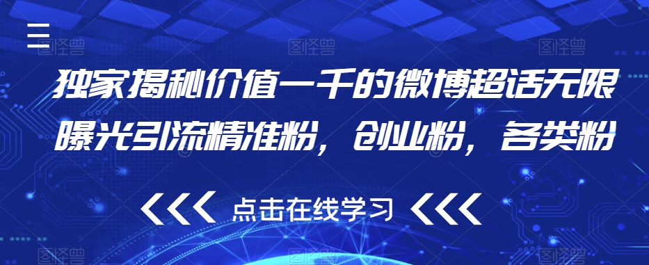 独家揭秘价值一千的微博超话无限曝光引流精准粉，创业粉，各类粉-1