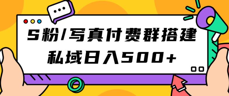 S粉/写真付费群搭建：私域日入500+（教程+源码）【揭秘】-创奇社 - AI前沿·副业变现·资源教程！