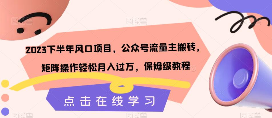 2023下半年风口项目，公众号流量主搬砖，矩阵操作轻松月入过万，保姆级教程-创奇社 - AI前沿·副业变现·资源教程！