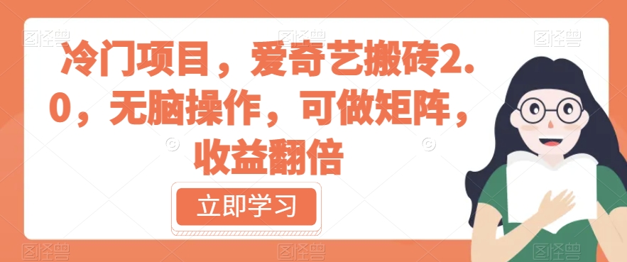 冷门项目，爱奇艺搬砖2.0，无脑操作，可做矩阵，收益翻倍【揭秘】-创奇社 - AI前沿·副业变现·资源教程！