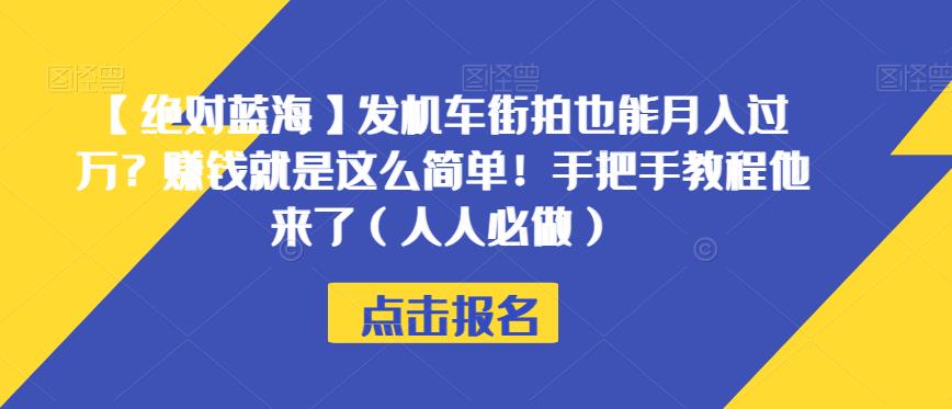 【绝对蓝海】发机车街拍也能月入过万？赚钱就是这么简单！手把手教程他来了（人人必做）【揭秘】-创奇社 - AI前沿·副业变现·资源教程！