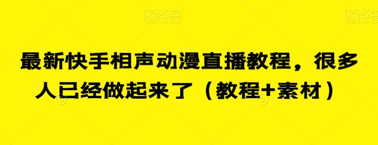 最新快手相声动漫直播教程，很多人已经做起来了（教程+素材）-创奇社 - AI前沿·副业变现·资源教程！