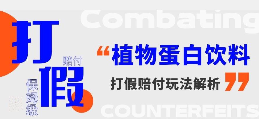 打假维权植物蛋白饮料赔付玩法，一单1000+【详细玩法教程】【仅揭秘】-创奇社 - AI前沿·副业变现·资源教程！