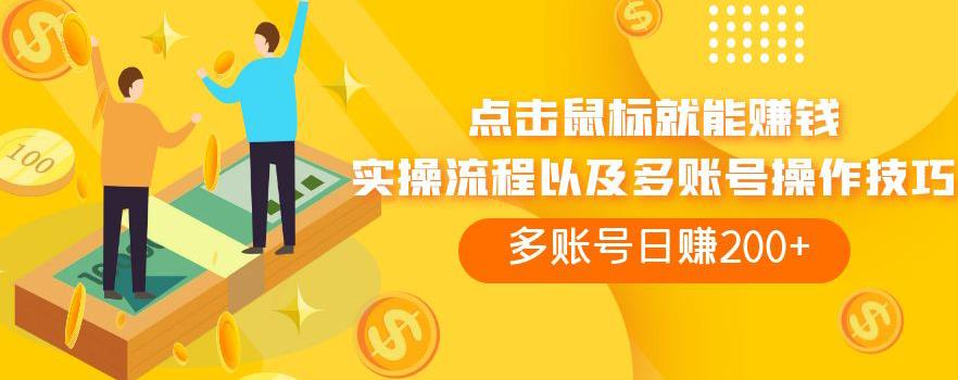 点击鼠标就能赚钱，adBTC平台操作详解，多账号日赚200+【揭秘】-创奇社 - AI前沿·副业变现·资源教程！