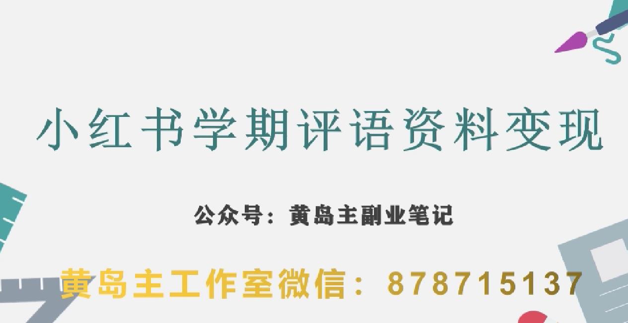 副业拆解：小红书学期评语资料变现项目，视频版一条龙实操玩法分享给你-1