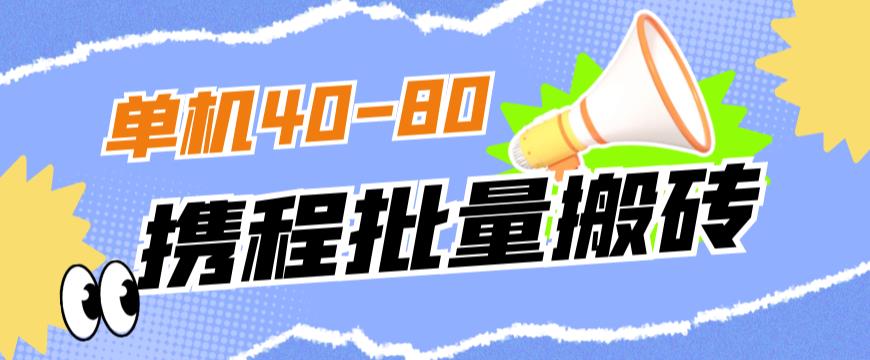 外面收费698的携程撸包秒到项目，单机40-80可批量-1