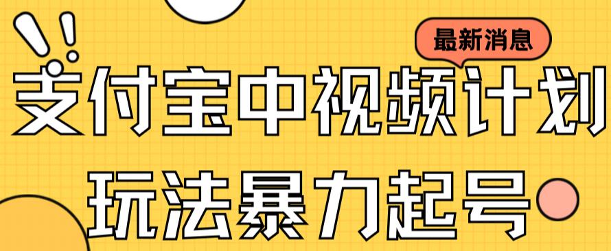 支付寶中視頻玩法暴力起号影視起号有播放即可獲得收益（帶素材）
