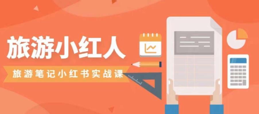 旅游小红人旅游笔记小红书实战课，小红书旅游号实操攻略分享-创奇社 - AI前沿·副业变现·资源教程！