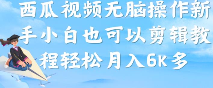 西瓜视频搞笑号，无脑操作新手小白也可月入6K-1