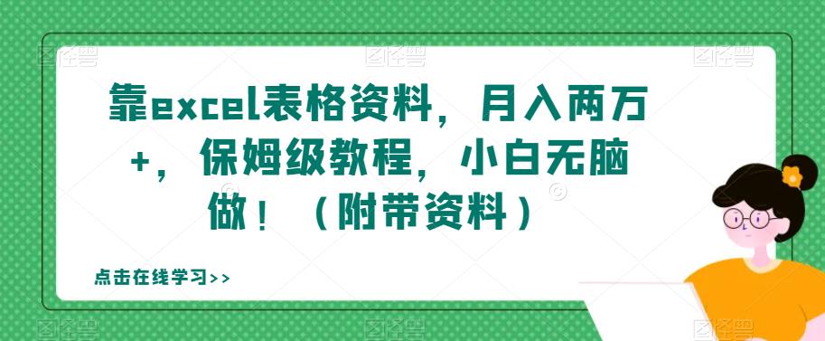 靠excel表格资料，月入两万+，保姆级教程，小白无脑做！（附带资料）【揭秘】-创奇社 - AI前沿·副业变现·资源教程！
