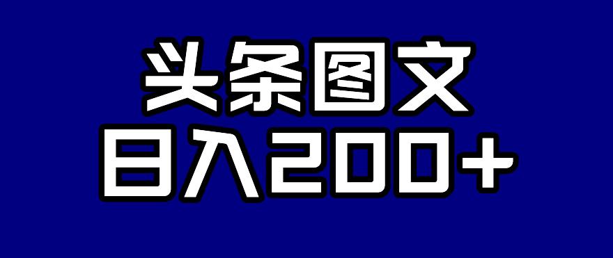 头条AI图文新玩法，零违规，日入200+【揭秘】-创奇社 - AI前沿·副业变现·资源教程！