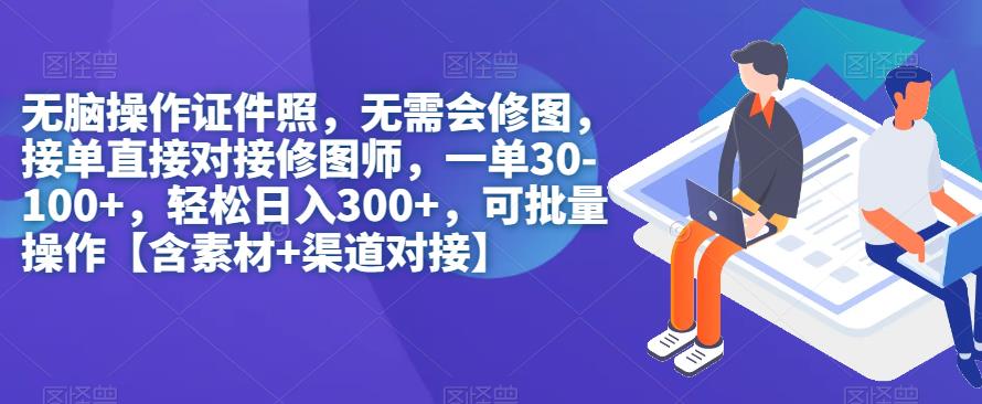 无脑操作证件照，无需会修图，轻松日入300+，可批量操作【含素材+渠道对接】-创奇社 - AI前沿·副业变现·资源教程！