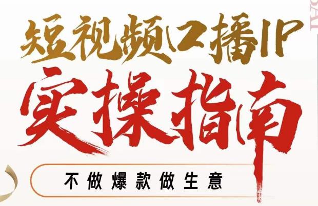 周百见·短视频口播IP实操指南视频课，不做爆款做生意-1