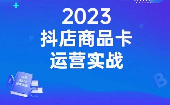 沐网商·抖店商品卡运营实战，店铺搭建-选品-达人玩法-商品卡流-起店高阶玩玩-1