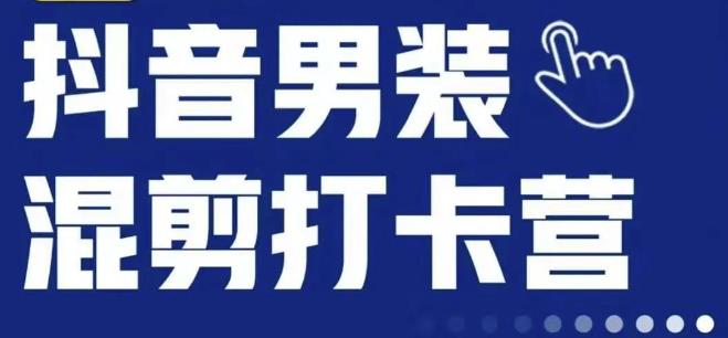 抖音服装混剪打卡营【第三期】，女装混剪，月销千万-创奇社 - AI前沿·副业变现·资源教程！