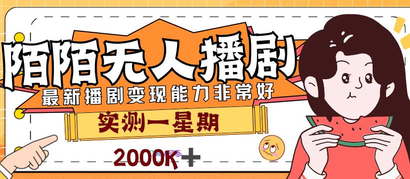 外面售价3999的陌陌最新播剧玩法实测7天2K收益新手小白都可操作-1
