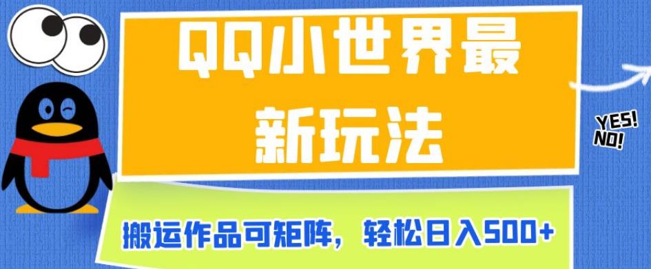 QQ小世界最新玩法，搬运作品可矩阵，轻松日入500+【揭秘】-创奇社 - AI前沿·副业变现·资源教程！