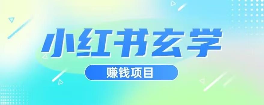 小红书玄学项目，直接上手操作，日入500【揭秘】-创奇社 - AI前沿·副业变现·资源教程！