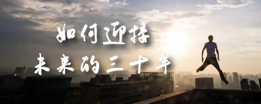某收费文章《如何迎接·未来的三十年》未来30年如何规划？不如看看这篇文章-创奇社 - AI前沿·副业变现·资源教程！