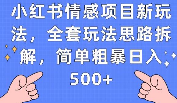 小红书情感项目新玩法，全套玩法思路拆解，简单粗暴日入500+【揭秘】-创奇社 - AI前沿·副业变现·资源教程！