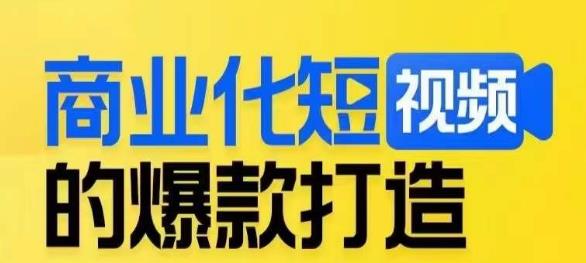 商业化短视频的爆款打造课，带你揭秘爆款短视频的底层逻辑-创奇社 - AI前沿·副业变现·资源教程！