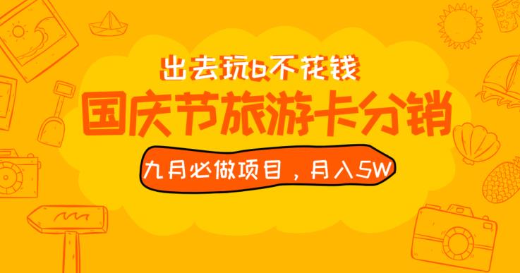 九月必做国庆节旅游卡最新分销玩法教程，月入5W+，全国可做【揭秘】-创奇社 - AI前沿·副业变现·资源教程！
