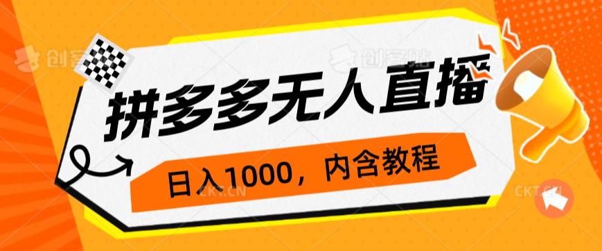拼多多无人直播不封号玩法，0投入，3天必起，日入1000+-创奇社 - AI前沿·副业变现·资源教程！