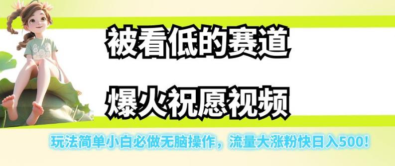 被看低的赛道爆火祝愿视频，玩法简单小白必做无脑操作，流量大涨粉快日入500-创奇社 - AI前沿·副业变现·资源教程！