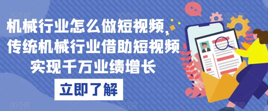 机械行业怎么做短视频，传统机械行业借助短视频实现千万业绩增长-1