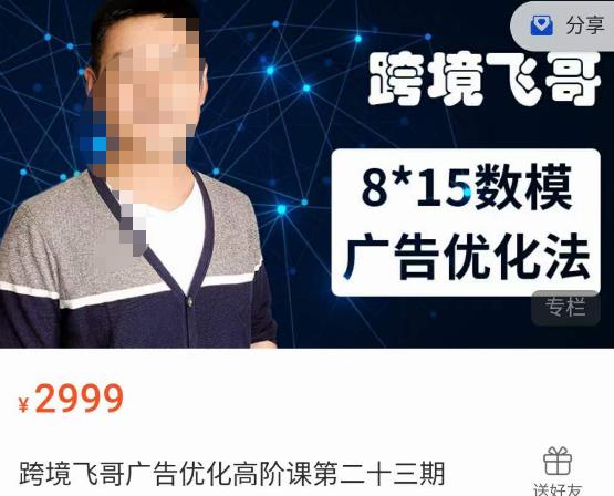跨境飞哥·广告优化高阶课第二十三期，​8*15数模广告优化法，用数据驱动决策-创奇社 - AI前沿·副业变现·资源教程！