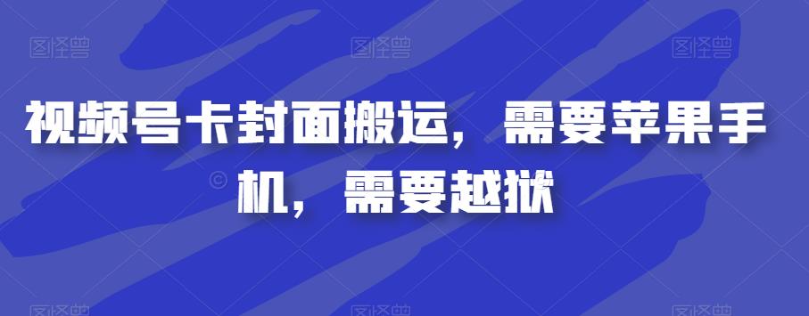 视频号卡封面搬运，需要苹果手机，需要越狱-创奇社 - AI前沿·副业变现·资源教程！