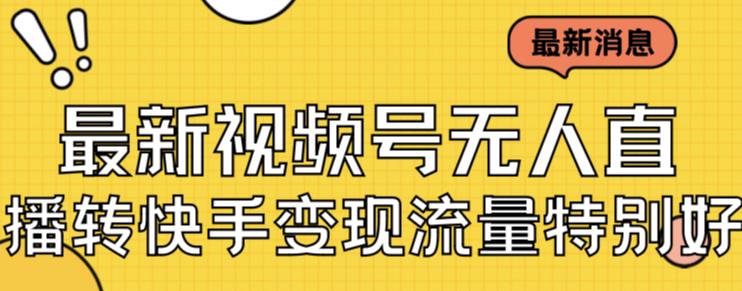 最新视频号无人直播转快手变现美女玩法日入500+【教程+素材】-创奇社 - AI前沿·副业变现·资源教程！