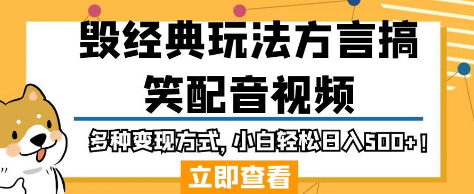 毁经典玩法方言搞笑配音视频，多种变现方式，小白轻松日入500+！-1