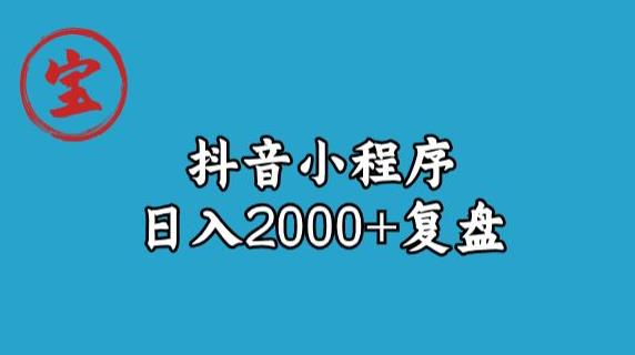 宝哥抖音小程序日入2000+玩法复盘-1
