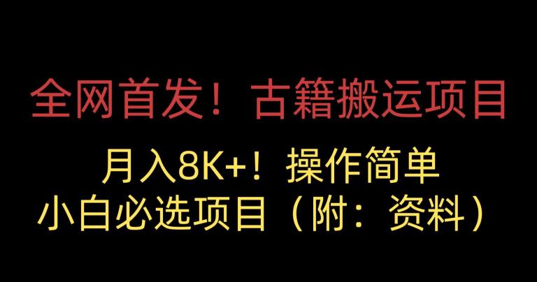 全网首发！古籍搬运项目，月入8000+，小白必选项目 （附：资料）-创奇社 - AI前沿·副业变现·资源教程！