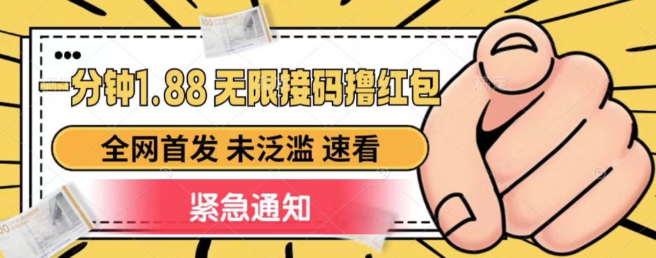 一分钟1.88无限接码撸红包，全网首发 未泛滥 无套路-创奇社 - AI前沿·副业变现·资源教程！
