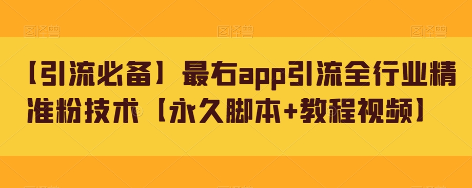 【引流必备】最右app引流全行业精准粉技术【永久脚本+教程视频】-创奇社 - AI前沿·副业变现·资源教程！