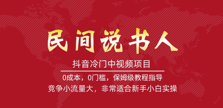 抖音冷门中视频项目，民间说书人，竞争小流量大，非常适合新手小白实操-1