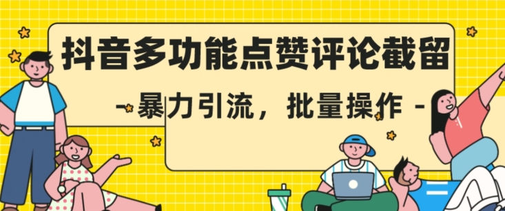 抖音多功能点赞评论截留，暴力引流，批量操作【揭秘】-1