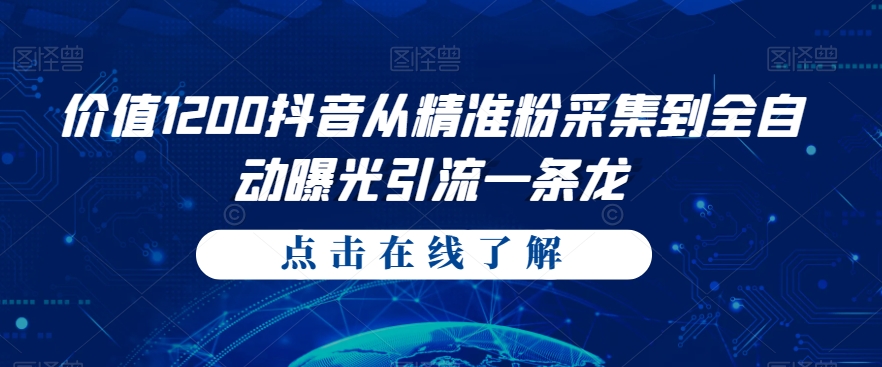 价值1200抖音从精准粉采集到全自动曝光引流一条龙【揭秘】-1