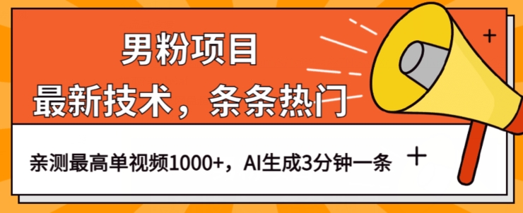 男粉项目，最新技术视频条条热门，一条作品1000+AI生成3分钟一条【揭秘】-1